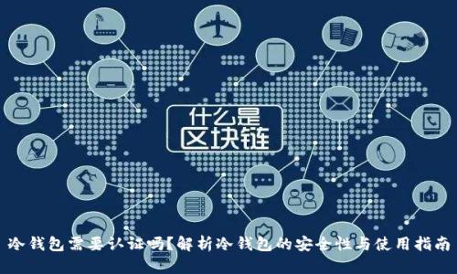 冷钱包需要认证吗？解析冷钱包的安全性与使用指南
