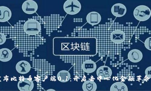 中本聪发布比特币客户端0.1：开启去中心化金融革命的新纪元