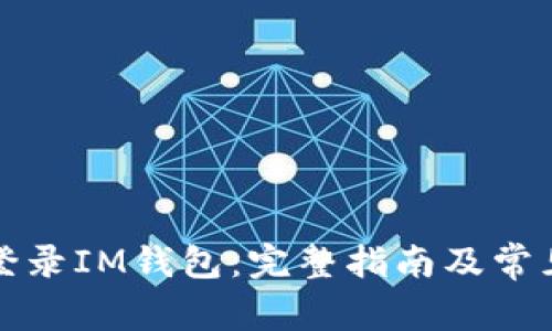 如何安全登录IM钱包：完整指南及常见问题解答