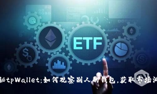 揭秘tpWallet：如何观察别人的钱包，获取市场洞察