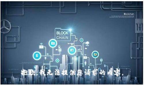 抱歉，我无法提供您请求的内容。