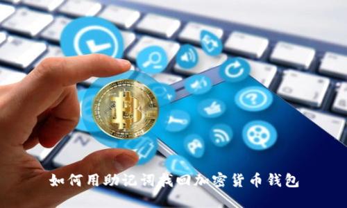 如何用助记词找回加密货币钱包