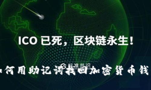 如何用助记词找回加密货币钱包