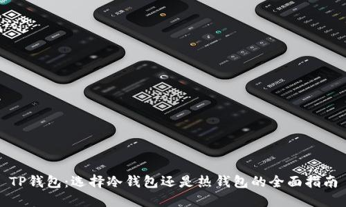 TP钱包：选择冷钱包还是热钱包的全面指南