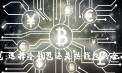 TP钱包：选择冷钱包还是热钱包的全面指南