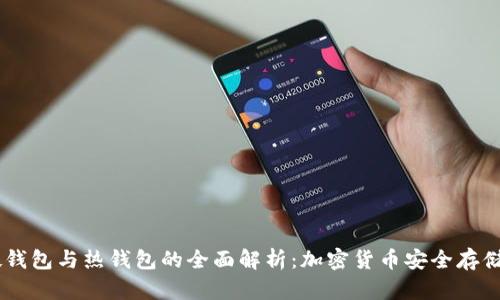 : 冷钱包、硬钱包与热钱包的全面解析：加密货币安全存储的最佳选择