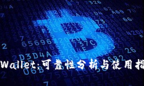 tpWallet：可靠性分析与使用指南