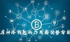 库神冷钱包的作用与优势分析