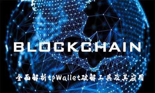  全面解析tpWallet破解工具及其应用