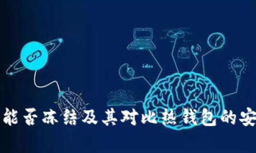 冷链钱包能否冻结及其对比热钱包的安全性分析