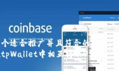 思考一个适合推广并且符合的优秀  如何在tpWal