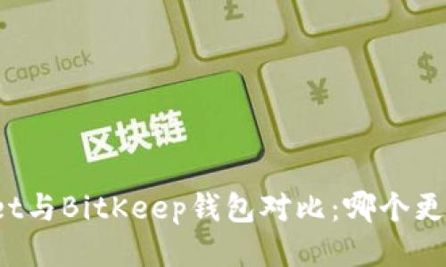 tpWallet与BitKeep钱包对比：哪个更适合你？
