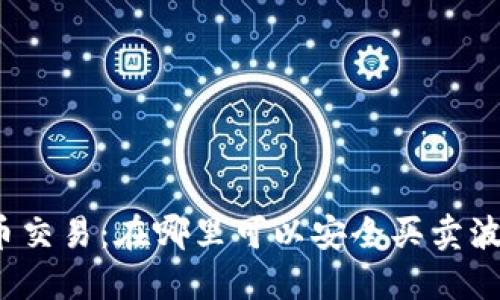 波币交易：在哪里可以安全买卖波币？