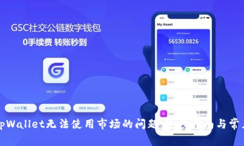 如何解决tpWallet无法使用市场的问题：逐步指南与常见解决方案