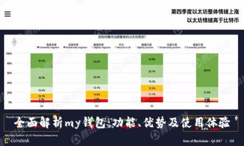全面解析my钱包：功能、优势及使用体验