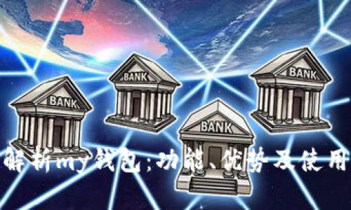 全面解析my钱包：功能、优势及使用体验