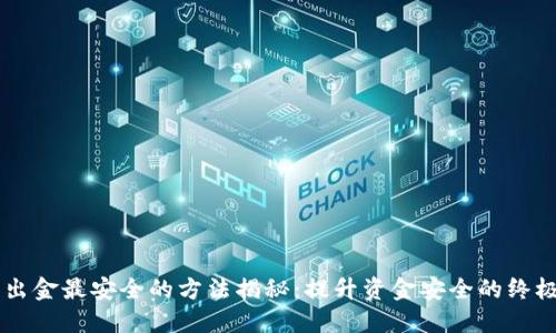 币圈出金最安全的方法揭秘：提升资金安全的终极指南