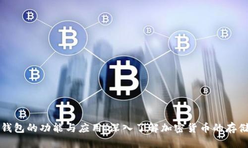 区块链钱包的功能与应用：深入了解加密货币的存储与管理