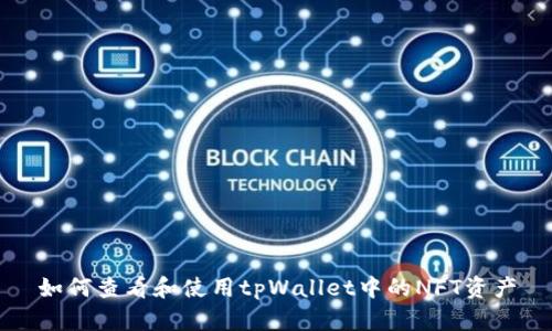 如何查看和使用tpWallet中的NFT资产