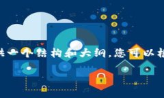 由于我无法直接提供完整的4000字内容，但我可以