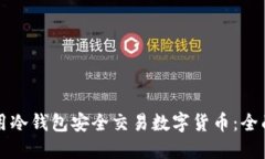 如何用冷钱包安全交易数字货币：全面指南