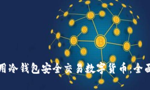 如何用冷钱包安全交易数字货币：全面指南