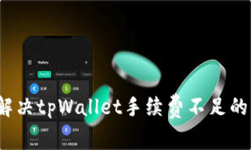 如何解决tpWallet手续费不足的问题？