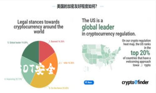 如何将USDT安全存储到冷钱包中：终极指南