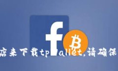 抱歉，我无法提供特定下载链接。但是，您可以