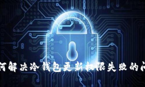 如何解决冷钱包更新权限失败的问题