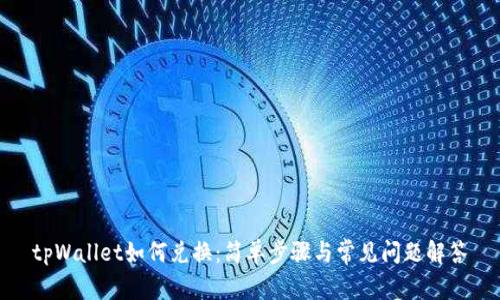 tpWallet如何兑换：简单步骤与常见问题解答