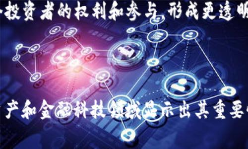 多重签名的英文单词是“Multisignature”，通常在加密货币交易中使用，指的是需要多个签名才能执行一项交易的机制。这种机制提高了安全性，因为单一的私钥（一般是一个用户的控制）不能单独完成交易，有效地防止了未授权的访问和资金的盗用。

### 详细介绍

#### 什么是多重签名？

多重签名技术（Multisignature）是一种安全机制，它要求多个用户共同确认一项操作，通常是资金转移。这意味着，不同于单一签名验证的传统方式，多重签名会要求多个投资方或钱包持有者共同签字并确认，才能进行交易。这在区块链和加密货币领域被广泛应用，以增加安全性和透明度。

#### 多重签名的作用

在数字货币环境中，多重签名提供了额外的安全性，减少了单个用户私钥被盗所带来的风险。例如，如果钱包需要三分之二的用户签名才能执行交易，那么即使一个用户的私钥被盗，黑客也无法单独进行交易，因为他们还需要其他用户的签名。

此外，多重签名还提供了更高的透明性和信任建立，因为所有参与者都必须同意交易，而且交易无法单方面进行。这在企业和合伙人关系中尤其有用，确保每个人对资金的使用有共同的认识和同意。

#### 多重签名的实现方式

多重签名的实现需要在区块链中编写智能合约，这可以定义签名策略，如“2-of-3”或“3-of-5”等，表示必须有两个签名才能完成交易，或五个用户中至少三个签名。

许多加密货币钱包（如BitGo、Copay等）都内置了多重签名功能，使用户能够轻松设置和管理多重签名钱包。

#### 多重签名的类型

根据实现方式和需求的不同，多重签名可以分为多种类型：

1. **分层确定性（HD）多重签名**：
   在这个设置中，每个用户都可以生成一组密钥，同时可以产生新的子密钥，提供更好的隐私和安全。

2. **单地址多重签名**：
   所有签名者都使用同一个地址来进行交易，这种方法提高了便利性，但也增加了风险。如果一个密钥被盗，所有资金可能都面临危险。

3. **多地址多重签名**：
   在这种模式下，交易需要从多个地址获取签名，增加了安全性和控制。

### 可能的相关问题

#### 1. 多重签名如何提高加密货币的安全性？

多重签名机制通过增加所需签名的数量来提高加密货币的安全性。当资金转换时，不再仅依赖于一个用户的私钥，而是要求多个用户共同签名。这样，即使一个用户的私钥被盗，黑客仍然无法进行交易，因为他们需要其他用户的签名。设想一个“2-of-3”的钱包，计划需要用到三个人的签名中的任何两个来完成交易。在这种情况下，黑客必须同时获得两个用户的私钥才能进行交易，从而增大了攻击的难度。

此外，多重签名为企业和团体提供了更好的治理路径。多个投资者或合伙人可以设置一个多重签名钱包，确保所有人都同意资金流动。当资金转移具有多个参与者批准时， 新的交易透明和可追溯性提高了对于资金使用的信任。

这种安全机制还使得在合伙企业中减少潜在的争议。如果每个合伙人都需要签署交易，那么所有人都能确保财务透明度，从而避免了潜在的争吵和争议。

#### 2. 多重签名在企业中的应用实例

企业利用多重签名技术创建更安全的财政交易。许多初创公司利用加密货币进行资金筹集，尤其是在ICO阶段。设立多重签名钱包确保了投资者和管理层共同控制资金，避免PID（个人身份信息）信息未授权访问导致的风险。

例如，某公司设立了一个3-of-5的多重签名钱包，其要求5名管理层成员中的任意3名才能批准资金的使用。这种做法确保了管理层成员之间持续的信任，同时降低了单一成员滥用公司资金的风险。

此外，许多金融机构利用多重签名作为一种合规工具，确保大型交易会经过合规检查，比如反洗钱和反欺诈调查。这样，任何交易都将留有可追溯记录，确保资金的合法性和透明性。

最后，许多加密交易所将用户资产存储在多重签名钱包中，以提高用户的安全性和信任度。这使得即使交易所遭到攻击，资金仍然得到保护，减少了用户可能遭受的损失。

#### 3. 多重签名与传统银行交易的比较

相比于传统银行交易，使用多重签名的区块链交易在安全性和透明度方面有很大的优势。传统银行交易往往依赖于到账后的单一信任基础—银行，而多重签名则依赖于多个独立用户的共同确认。

在传统银行中，通常一个客户可通过其单一账户与银行实施交易，而在多重签名中，多个用户的批准是必要的。这可以有效防止单一用户潜在的不当行为，如挪用资金的风险等。在传统银行体系中，如发生欺诈行为，用户可能较难寻求到赔偿，而多重签名则因其严格的参与审核，减少了这些事态的发生概率。

在透明度方面，区块链提供了不可修改的交易历史，对所有参与者公开透明，防止后期“篡改”变化；而传统银行可能会因为内部操作而拒绝披露某些交易细节，这对消费者的信任产生负面影响。

同时，多重签名钱包用户减少了对可信中介的依赖，例如银行。当涉及大笔资金时，传统银行可能需要较长时间审核，而使用多重签名进行即时资金转移成为可能，从而提高交易的效率和灵活性。

#### 4. 多重签名的局限性与挑战

尽管多重签名技术提供了许多优势，但它也面对着一些局限性和挑战。首先，管理多个密钥可能会让用户感到困惑或增加操作的复杂度。对于普通用户，可能对多重签名的理解和操作造成障碍，进而影响其使用体验。

其次，若有一位签名者失去私人密钥，这可能会影响整体交易的执行。如果大家需要一个特定的用户签字，而此用户未能参与，那么资金的转移面临着延误甚至不确定性。

而在技术实施上，错误的智能合约代码会导致显著的安全漏洞。这在区块链的实施中经常出现，如果没有经验丰富的开发团队进行代码审查，那么多重签名系统的实施反而可能增加欺诈的风险。

最后，由于加密货币市场的监管不确定性，某些国家可能会要求针对多重签名系统进行合法性审核和合规性检查，每个国家都有自己对加密资产的法律规定，如何满足这些规定和挑战，成为许多团体亟待解决的问题。

#### 5. 多重签名的未来趋势

随着加密货币和区块链技术的不断发展，多重签名机制未来将继续发展，以适应新形势和新需求。首先，预计更多的企业和个人将开始意识到多重签名的安全优势，并在他们的交易中广泛使用。

在金融科技（FinTech）快速发展的时代，多重签名技术将获得更广泛的认可，以此确保资金的安全。金融机构将积极设计和实施多重签名的解决方案，确保合规的同时满足客户对安全性的需求。

未来，基于人工智能（AI）和区块链技术的结合，将出现更智能化的多重签名验证系统，可以通过算法自动化多重签名的合规流程，同时保留用户隐私。

最后，伴随着区块链技术的发展，多重签名可能会成为创建去中心化自治组织（DAO）的基础设施，推动未来去中心化金融体系的可行性。通过去中心化的决策方式，利用多重签名确保每个投资者的权利和参与，形成更透明、更可信赖的数字资产管理系统。

### 结论

总体来看，多重签名提供了一种强大而安全的交易机制，其在提高安全性、透明性、治理路径等方面都有显著的效果。同时，多重签名技术还在不断改进和适应现代社会需求，特别在数字资产和金融科技领域显示出其重要性。通过理解和深入认识多重签名，每一个参与者都可以更有效地管理风险，保护自己的财富安全。