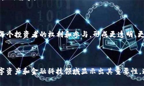 多重签名的英文单词是“Multisignature”，通常在加密货币交易中使用，指的是需要多个签名才能执行一项交易的机制。这种机制提高了安全性，因为单一的私钥（一般是一个用户的控制）不能单独完成交易，有效地防止了未授权的访问和资金的盗用。

### 详细介绍

#### 什么是多重签名？

多重签名技术（Multisignature）是一种安全机制，它要求多个用户共同确认一项操作，通常是资金转移。这意味着，不同于单一签名验证的传统方式，多重签名会要求多个投资方或钱包持有者共同签字并确认，才能进行交易。这在区块链和加密货币领域被广泛应用，以增加安全性和透明度。

#### 多重签名的作用

在数字货币环境中，多重签名提供了额外的安全性，减少了单个用户私钥被盗所带来的风险。例如，如果钱包需要三分之二的用户签名才能执行交易，那么即使一个用户的私钥被盗，黑客也无法单独进行交易，因为他们还需要其他用户的签名。

此外，多重签名还提供了更高的透明性和信任建立，因为所有参与者都必须同意交易，而且交易无法单方面进行。这在企业和合伙人关系中尤其有用，确保每个人对资金的使用有共同的认识和同意。

#### 多重签名的实现方式

多重签名的实现需要在区块链中编写智能合约，这可以定义签名策略，如“2-of-3”或“3-of-5”等，表示必须有两个签名才能完成交易，或五个用户中至少三个签名。

许多加密货币钱包（如BitGo、Copay等）都内置了多重签名功能，使用户能够轻松设置和管理多重签名钱包。

#### 多重签名的类型

根据实现方式和需求的不同，多重签名可以分为多种类型：

1. **分层确定性（HD）多重签名**：
   在这个设置中，每个用户都可以生成一组密钥，同时可以产生新的子密钥，提供更好的隐私和安全。

2. **单地址多重签名**：
   所有签名者都使用同一个地址来进行交易，这种方法提高了便利性，但也增加了风险。如果一个密钥被盗，所有资金可能都面临危险。

3. **多地址多重签名**：
   在这种模式下，交易需要从多个地址获取签名，增加了安全性和控制。

### 可能的相关问题

#### 1. 多重签名如何提高加密货币的安全性？

多重签名机制通过增加所需签名的数量来提高加密货币的安全性。当资金转换时，不再仅依赖于一个用户的私钥，而是要求多个用户共同签名。这样，即使一个用户的私钥被盗，黑客仍然无法进行交易，因为他们需要其他用户的签名。设想一个“2-of-3”的钱包，计划需要用到三个人的签名中的任何两个来完成交易。在这种情况下，黑客必须同时获得两个用户的私钥才能进行交易，从而增大了攻击的难度。

此外，多重签名为企业和团体提供了更好的治理路径。多个投资者或合伙人可以设置一个多重签名钱包，确保所有人都同意资金流动。当资金转移具有多个参与者批准时， 新的交易透明和可追溯性提高了对于资金使用的信任。

这种安全机制还使得在合伙企业中减少潜在的争议。如果每个合伙人都需要签署交易，那么所有人都能确保财务透明度，从而避免了潜在的争吵和争议。

#### 2. 多重签名在企业中的应用实例

企业利用多重签名技术创建更安全的财政交易。许多初创公司利用加密货币进行资金筹集，尤其是在ICO阶段。设立多重签名钱包确保了投资者和管理层共同控制资金，避免PID（个人身份信息）信息未授权访问导致的风险。

例如，某公司设立了一个3-of-5的多重签名钱包，其要求5名管理层成员中的任意3名才能批准资金的使用。这种做法确保了管理层成员之间持续的信任，同时降低了单一成员滥用公司资金的风险。

此外，许多金融机构利用多重签名作为一种合规工具，确保大型交易会经过合规检查，比如反洗钱和反欺诈调查。这样，任何交易都将留有可追溯记录，确保资金的合法性和透明性。

最后，许多加密交易所将用户资产存储在多重签名钱包中，以提高用户的安全性和信任度。这使得即使交易所遭到攻击，资金仍然得到保护，减少了用户可能遭受的损失。

#### 3. 多重签名与传统银行交易的比较

相比于传统银行交易，使用多重签名的区块链交易在安全性和透明度方面有很大的优势。传统银行交易往往依赖于到账后的单一信任基础—银行，而多重签名则依赖于多个独立用户的共同确认。

在传统银行中，通常一个客户可通过其单一账户与银行实施交易，而在多重签名中，多个用户的批准是必要的。这可以有效防止单一用户潜在的不当行为，如挪用资金的风险等。在传统银行体系中，如发生欺诈行为，用户可能较难寻求到赔偿，而多重签名则因其严格的参与审核，减少了这些事态的发生概率。

在透明度方面，区块链提供了不可修改的交易历史，对所有参与者公开透明，防止后期“篡改”变化；而传统银行可能会因为内部操作而拒绝披露某些交易细节，这对消费者的信任产生负面影响。

同时，多重签名钱包用户减少了对可信中介的依赖，例如银行。当涉及大笔资金时，传统银行可能需要较长时间审核，而使用多重签名进行即时资金转移成为可能，从而提高交易的效率和灵活性。

#### 4. 多重签名的局限性与挑战

尽管多重签名技术提供了许多优势，但它也面对着一些局限性和挑战。首先，管理多个密钥可能会让用户感到困惑或增加操作的复杂度。对于普通用户，可能对多重签名的理解和操作造成障碍，进而影响其使用体验。

其次，若有一位签名者失去私人密钥，这可能会影响整体交易的执行。如果大家需要一个特定的用户签字，而此用户未能参与，那么资金的转移面临着延误甚至不确定性。

而在技术实施上，错误的智能合约代码会导致显著的安全漏洞。这在区块链的实施中经常出现，如果没有经验丰富的开发团队进行代码审查，那么多重签名系统的实施反而可能增加欺诈的风险。

最后，由于加密货币市场的监管不确定性，某些国家可能会要求针对多重签名系统进行合法性审核和合规性检查，每个国家都有自己对加密资产的法律规定，如何满足这些规定和挑战，成为许多团体亟待解决的问题。

#### 5. 多重签名的未来趋势

随着加密货币和区块链技术的不断发展，多重签名机制未来将继续发展，以适应新形势和新需求。首先，预计更多的企业和个人将开始意识到多重签名的安全优势，并在他们的交易中广泛使用。

在金融科技（FinTech）快速发展的时代，多重签名技术将获得更广泛的认可，以此确保资金的安全。金融机构将积极设计和实施多重签名的解决方案，确保合规的同时满足客户对安全性的需求。

未来，基于人工智能（AI）和区块链技术的结合，将出现更智能化的多重签名验证系统，可以通过算法自动化多重签名的合规流程，同时保留用户隐私。

最后，伴随着区块链技术的发展，多重签名可能会成为创建去中心化自治组织（DAO）的基础设施，推动未来去中心化金融体系的可行性。通过去中心化的决策方式，利用多重签名确保每个投资者的权利和参与，形成更透明、更可信赖的数字资产管理系统。

### 结论

总体来看，多重签名提供了一种强大而安全的交易机制，其在提高安全性、透明性、治理路径等方面都有显著的效果。同时，多重签名技术还在不断改进和适应现代社会需求，特别在数字资产和金融科技领域显示出其重要性。通过理解和深入认识多重签名，每一个参与者都可以更有效地管理风险，保护自己的财富安全。