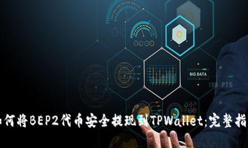 如何将BEP2代币安全提现到TPWallet：完整指南