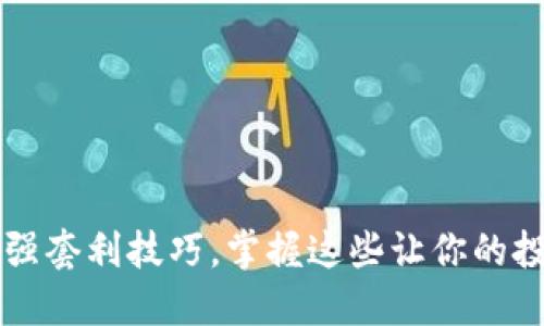 币圈最强套利技巧，掌握这些让你的投资翻倍