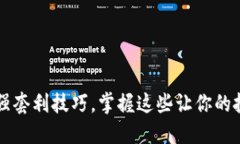 币圈最强套利技巧，掌握这些让你的投资翻倍