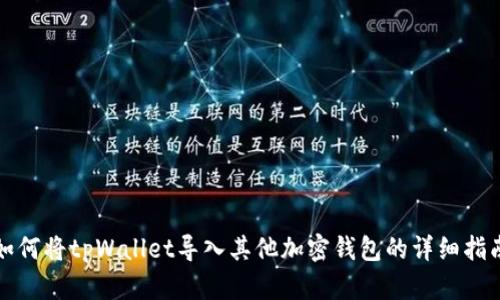 如何将tpWallet导入其他加密钱包的详细指南