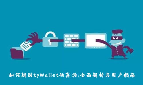 如何辨别tpWallet的真伪：全面解析与用户指南