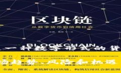 数字货币“U”的全称是“Universal Digital Currency”