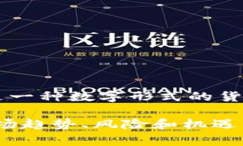 数字货币“U”的全称是“Universal Digital Currency”，通常缩写为UDC。它是一种数字形式的货币，旨在实现快速便捷的交易，降低交易成本，并促进全球范围内的商业活动。 

如果你需要更详细的信息或关于数字货币的具体内容，包括它的运作原理、市场趋势、风险和机遇等，欢迎告诉我！