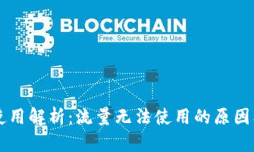 tpWallet使用解析：流量无法使用的原因及解决方法