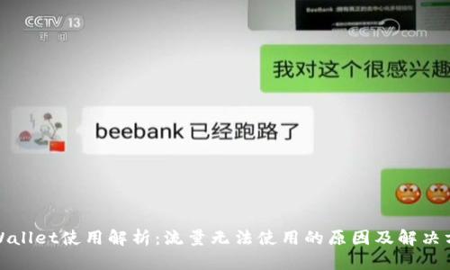 tpWallet使用解析：流量无法使用的原因及解决方法