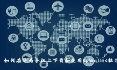 : 如何在华为手机上下载和使用tpWallet软件