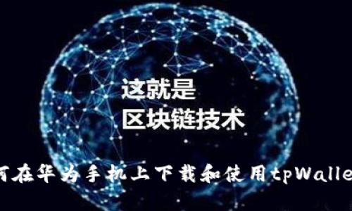 : 如何在华为手机上下载和使用tpWallet软件