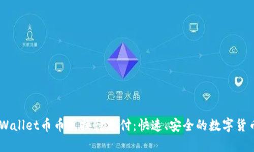 biatotitpWallet币币兑换待支付：快速、安全的数字货币交易指南