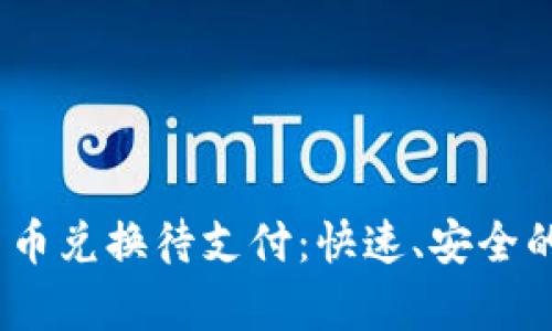 biatotitpWallet币币兑换待支付：快速、安全的数字货币交易指南