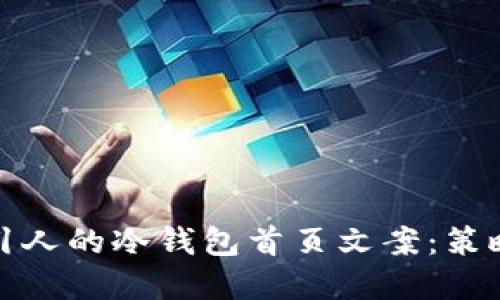 如何撰写吸引人的冷钱包首页文案：策略与实用技巧