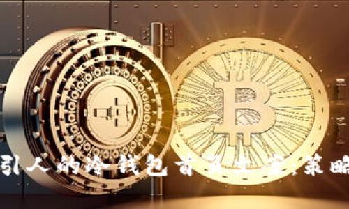 如何撰写吸引人的冷钱包首页文案：策略与实用技巧