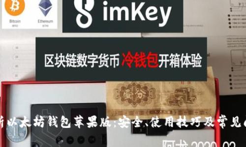 全面解析以太坊钱包苹果版：安全、使用技巧及常见问题解答