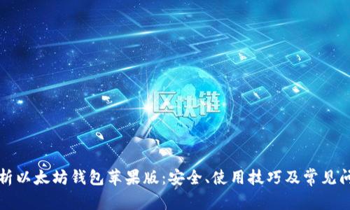 全面解析以太坊钱包苹果版：安全、使用技巧及常见问题解答